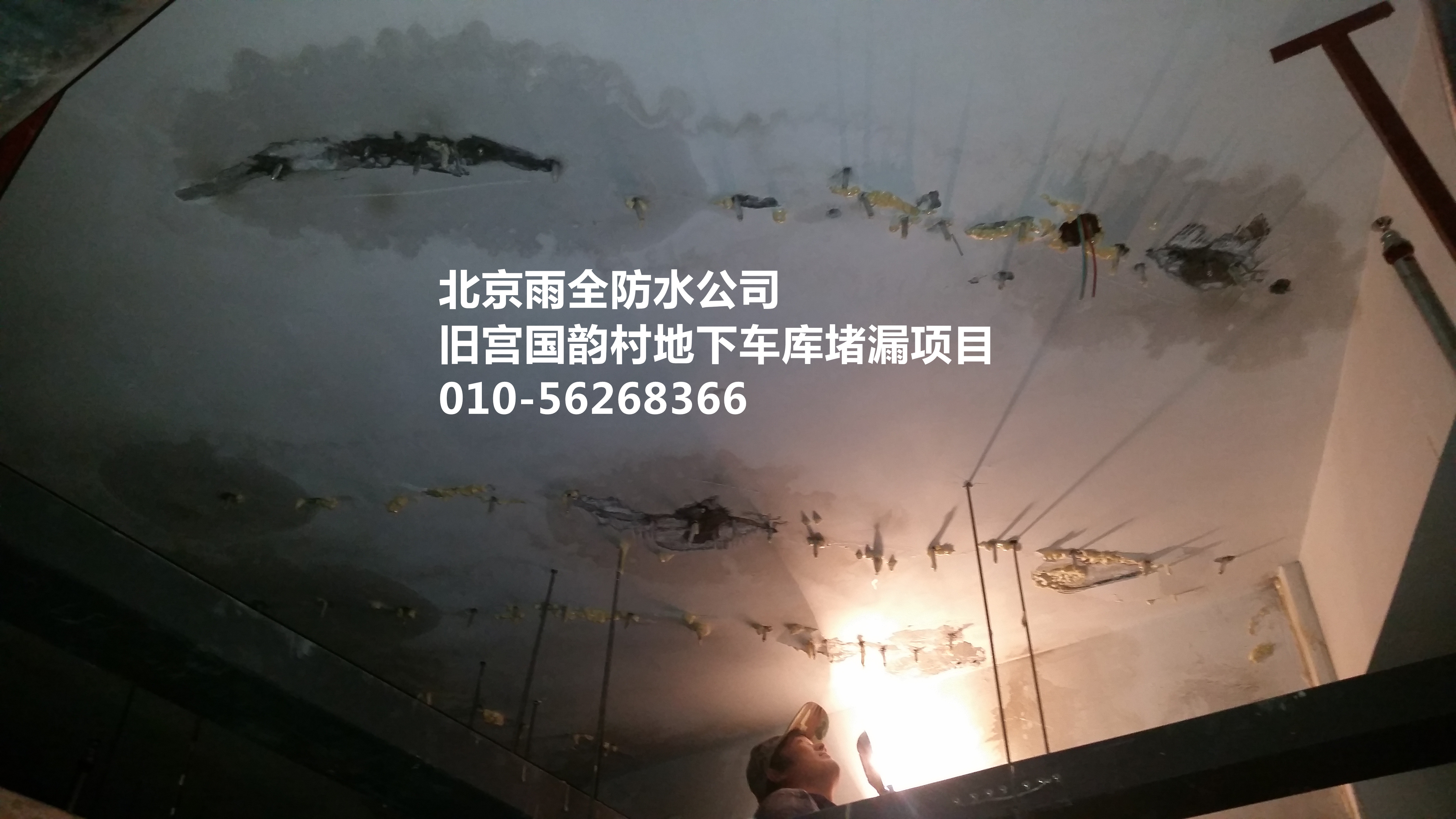 北京防水公司，北京地下室注浆堵漏公司，雨全防水